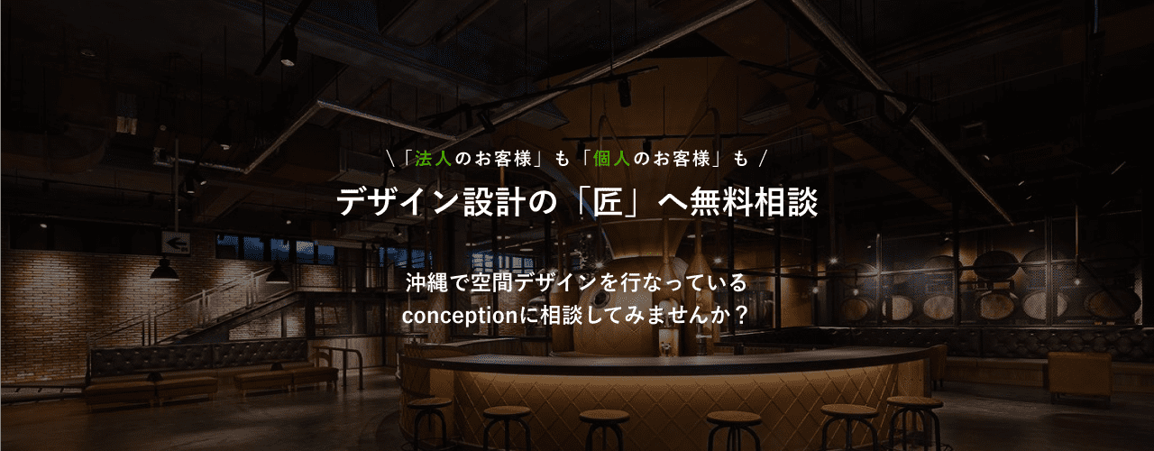 コンセプション
店舗デザイン設計無料相談