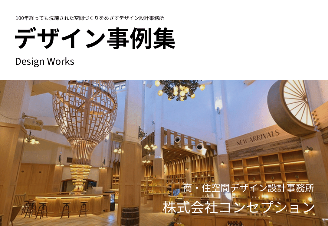 (株)コンセプションのデザイン事例をわかりやすくまとめた、デザイン事例ガイドBOOKです。