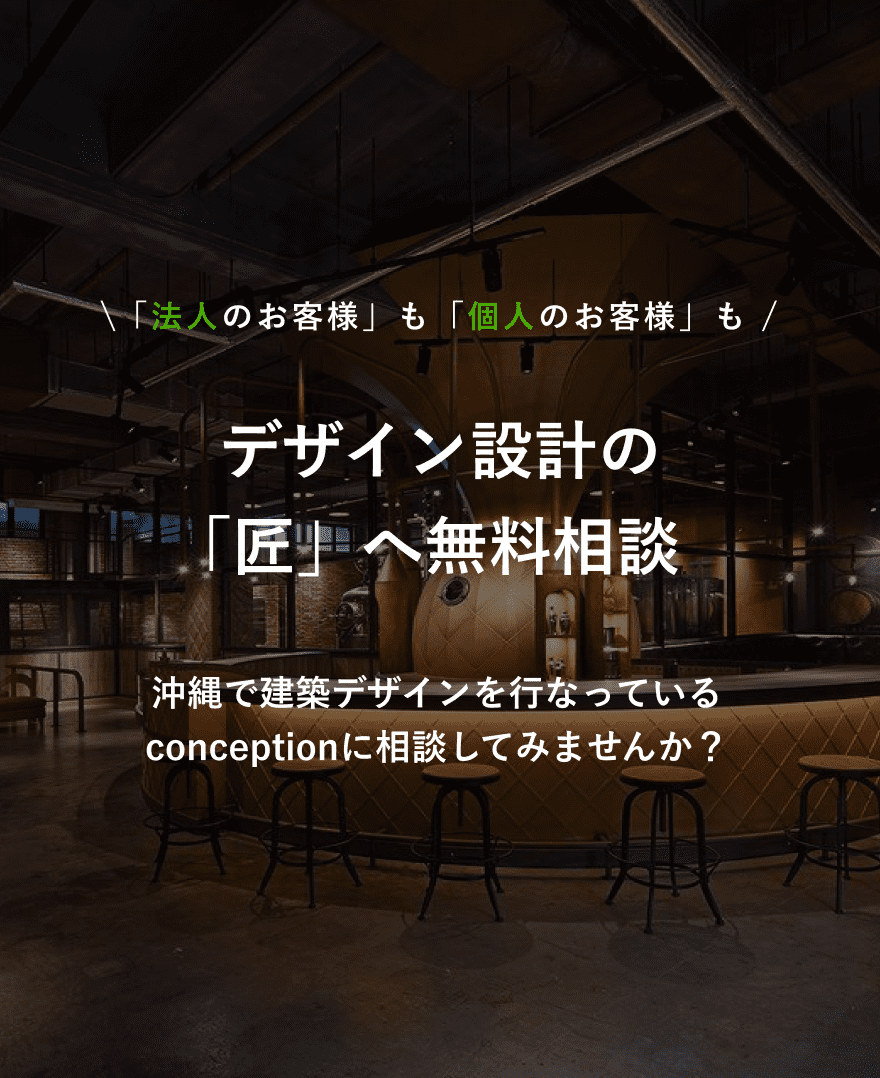 コンセプション
店舗デザイン設計無料相談