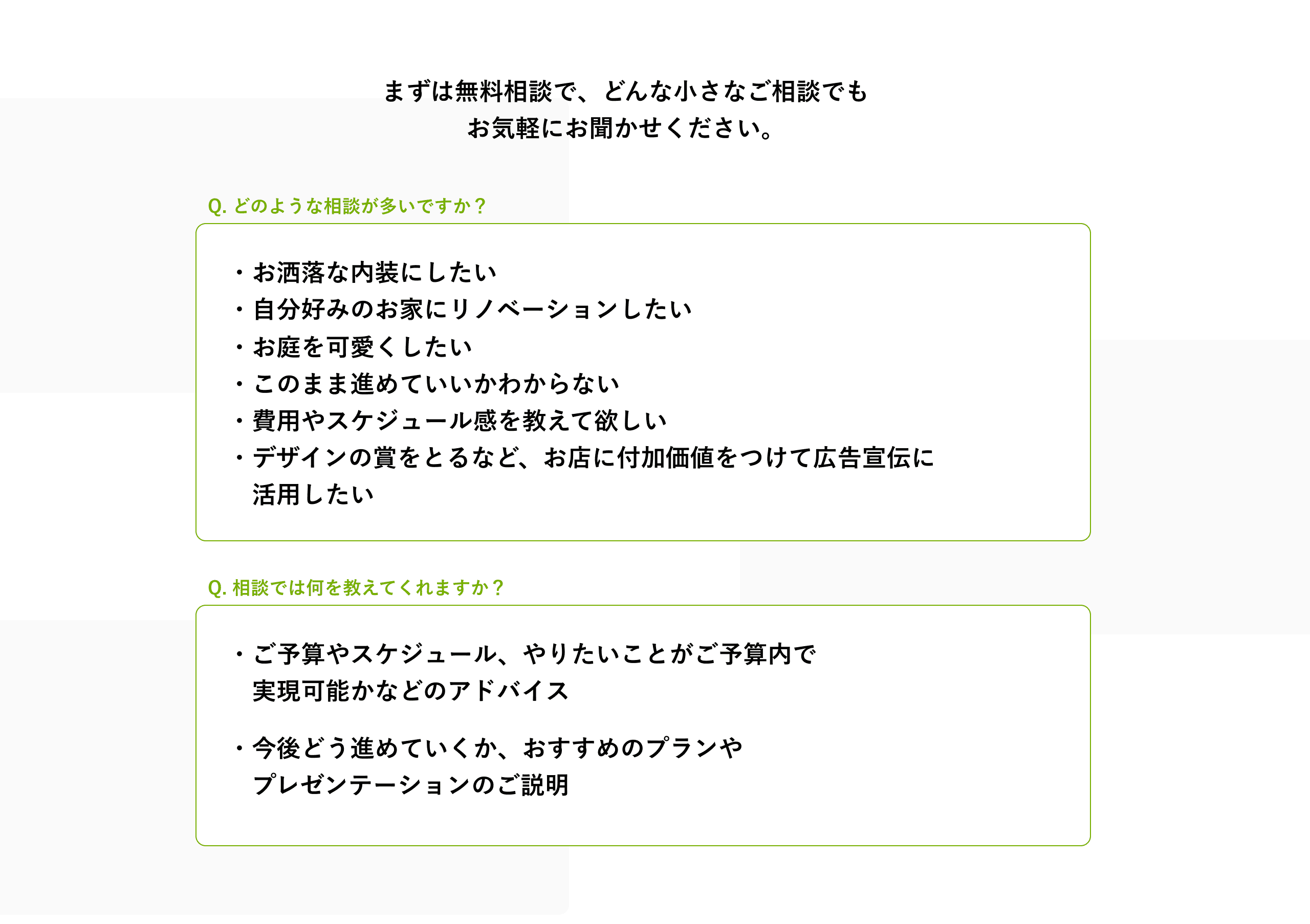 コンセプション
デザイン設計　無料相談