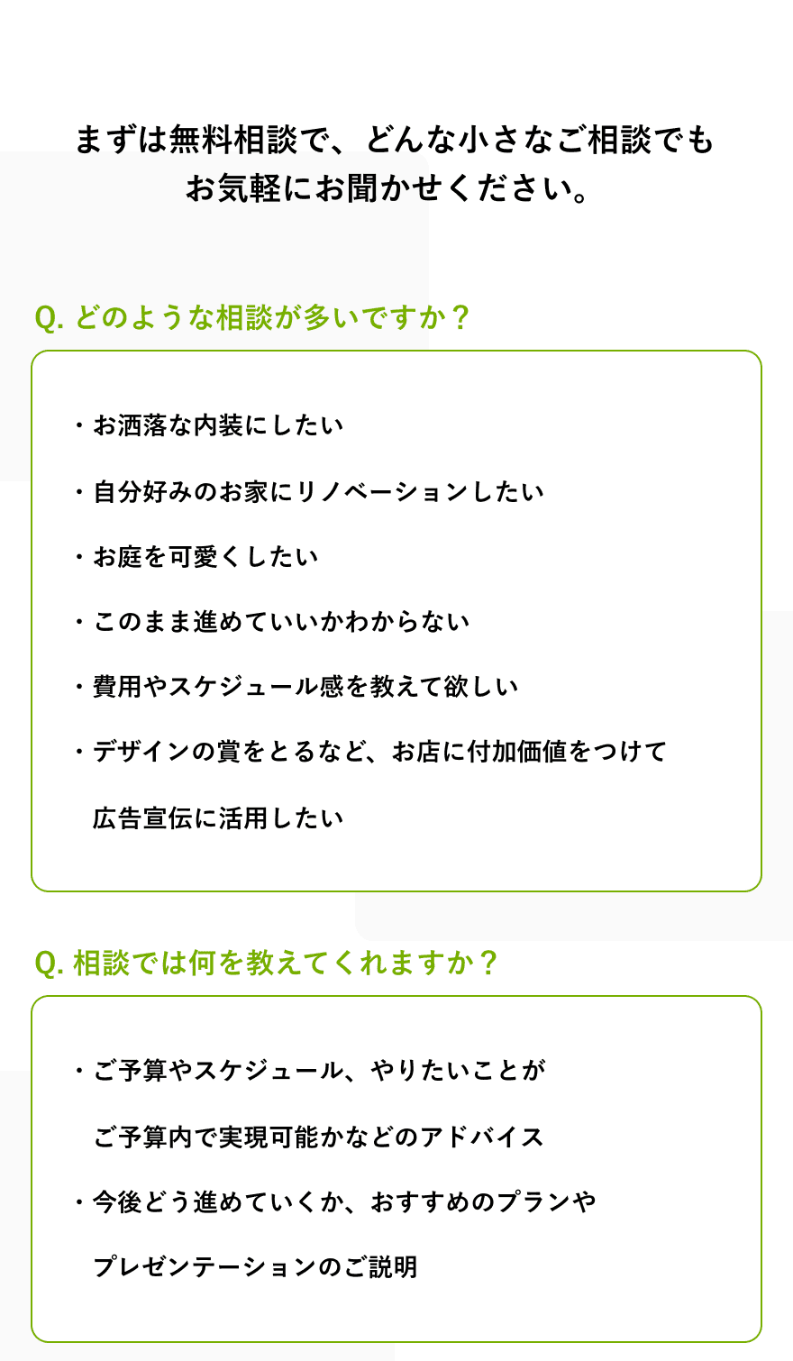 コンセプション
デザイン設計　無料相談