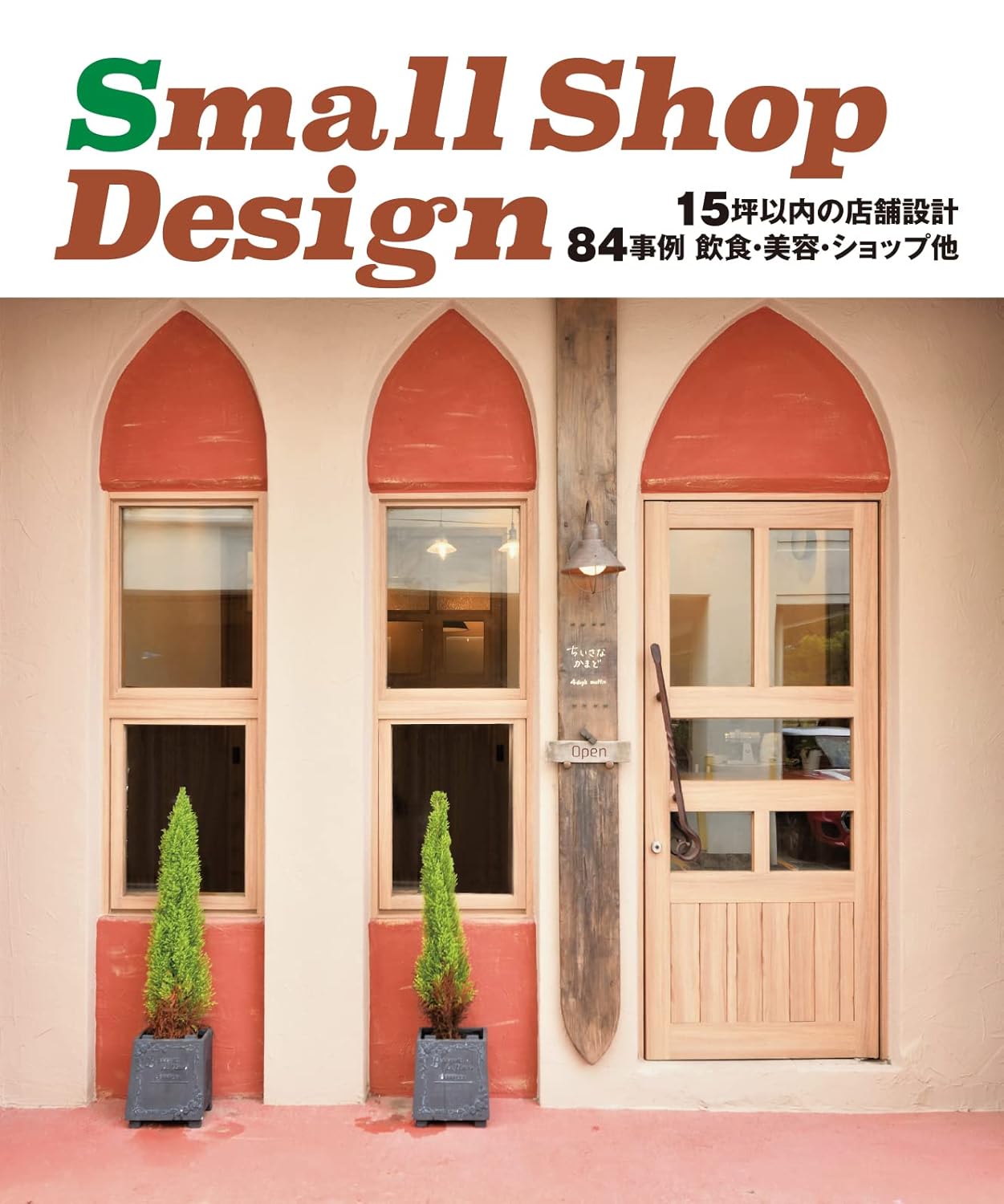 コンセプションの作品が掲載されているSmall Shop Designの写真です。