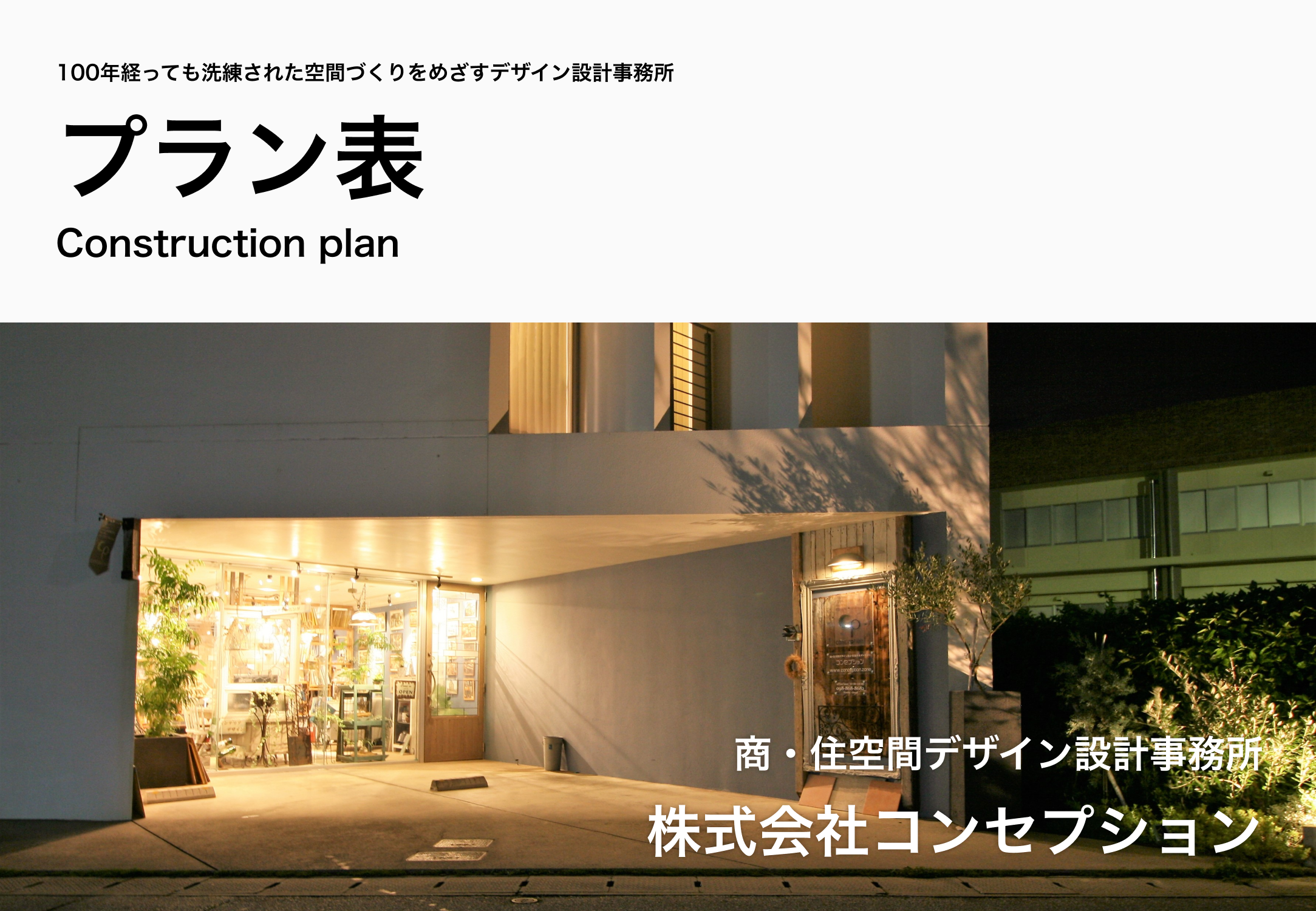 コンセプションデザイン設計
サービスと完成までの流れ
プラン表