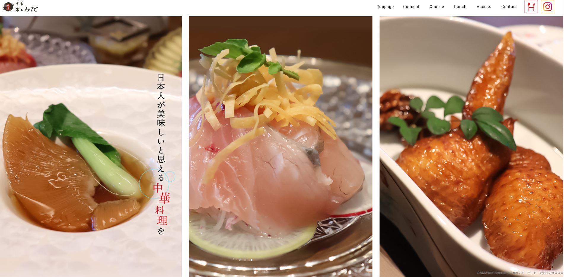 2022年にコンセプションでデザイン設計のお手伝いをさせていただいた「中華かみだ」さん

HPリニューアルされ、素敵な仕上がりになってます。