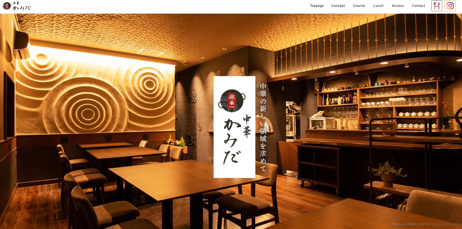 2022年にコンセプションでデザイン設計のお手伝いをさせていただいた「中華かみだ」さんHPリニューアル