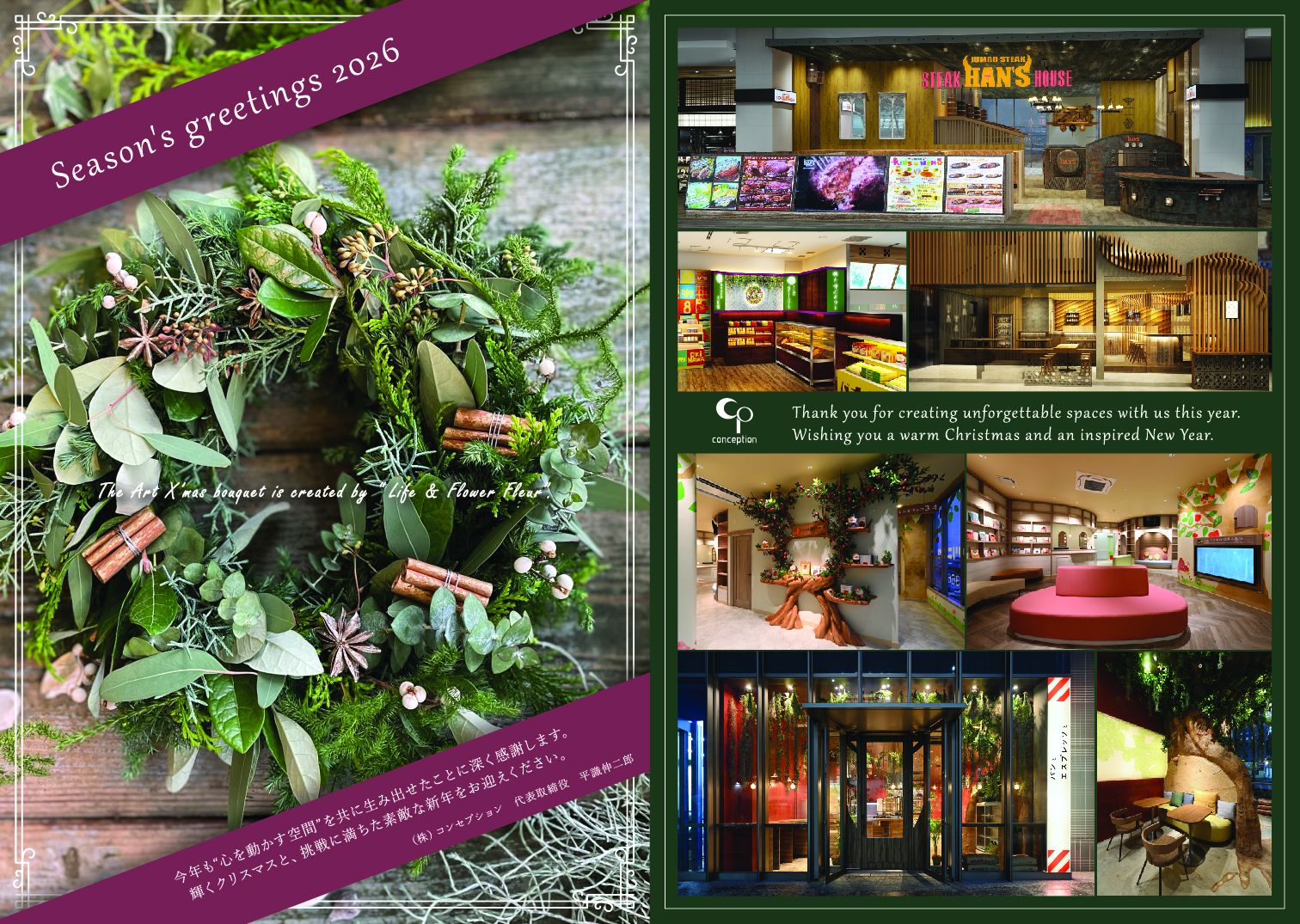 Happy Hollidays!! 2025-2026
株式会社コンセプションのクリスマスカードと年末年始のお知らせ