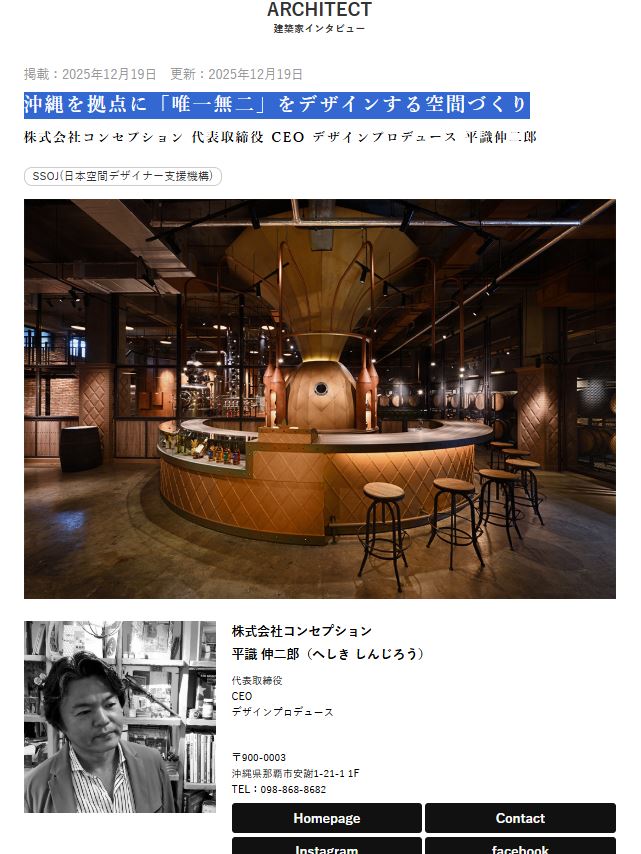 建築ナビ　インタビュー記事　コンセプション　代表　平識伸二郎